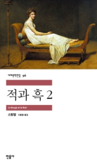 적과 흑 2 (세계문학전집 96)